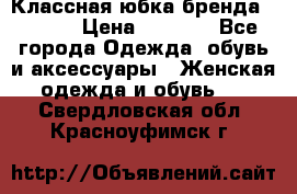 Классная юбка бренда Conver › Цена ­ 1 250 - Все города Одежда, обувь и аксессуары » Женская одежда и обувь   . Свердловская обл.,Красноуфимск г.